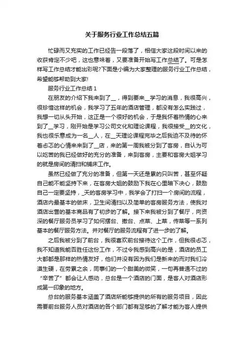 关于服务行业工作总结五篇