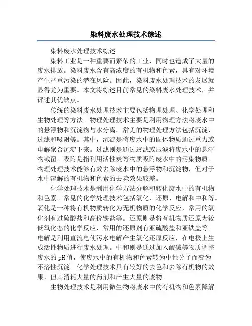 染料废水处理技术综述