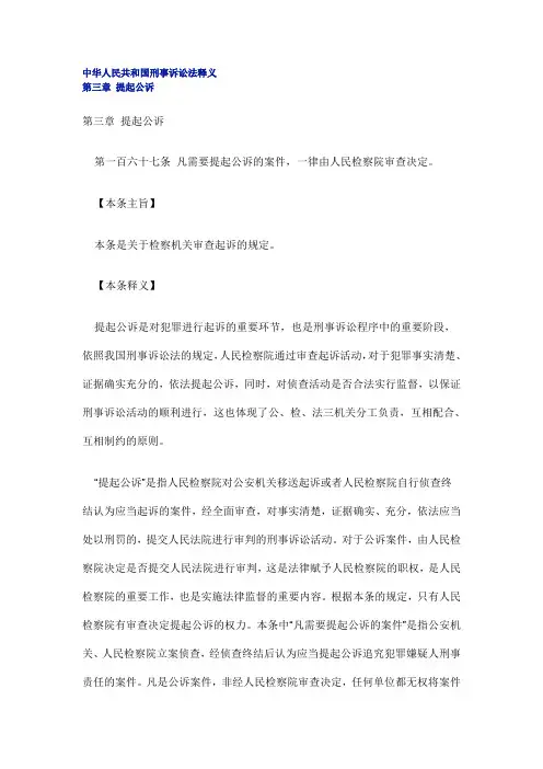 中华人民共和国刑事诉讼法释义第三章 提起公诉(上)