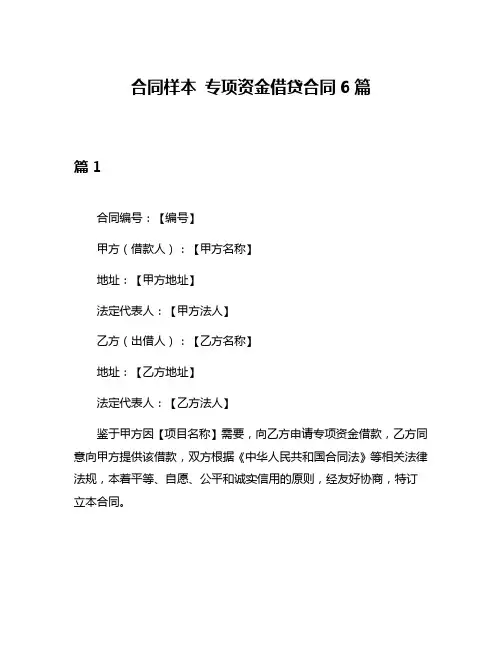 合同样本 专项资金借贷合同6篇