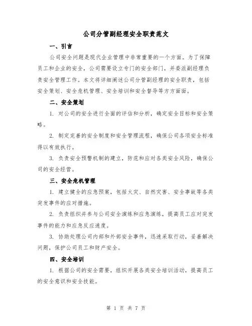 公司分管副经理安全职责范文（3篇）