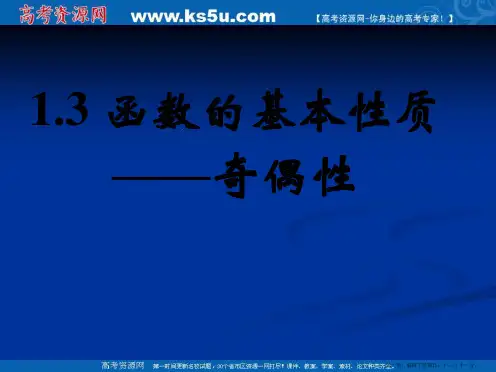 新课标高中数学人教A版必修一全册课件1.3函数的基本性质——奇偶性2