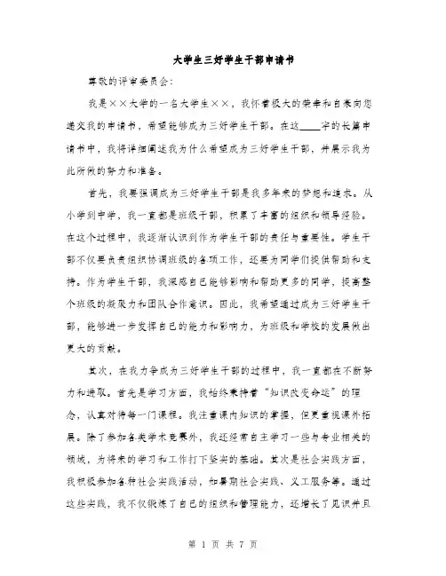 大学生三好学生干部申请书（三篇）