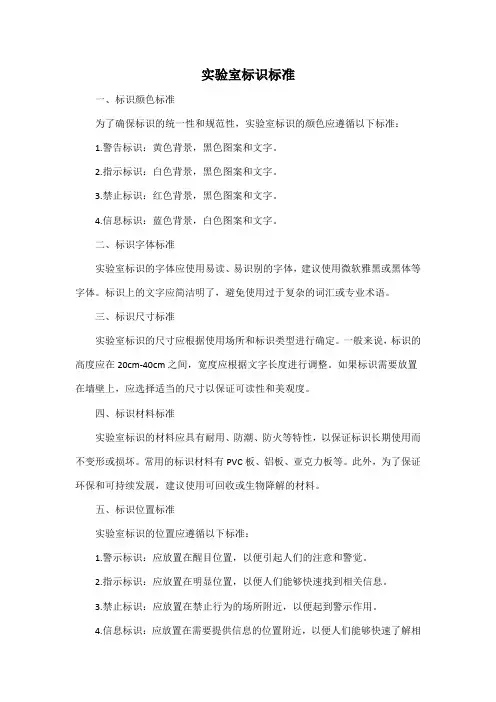 实验室标识标准
