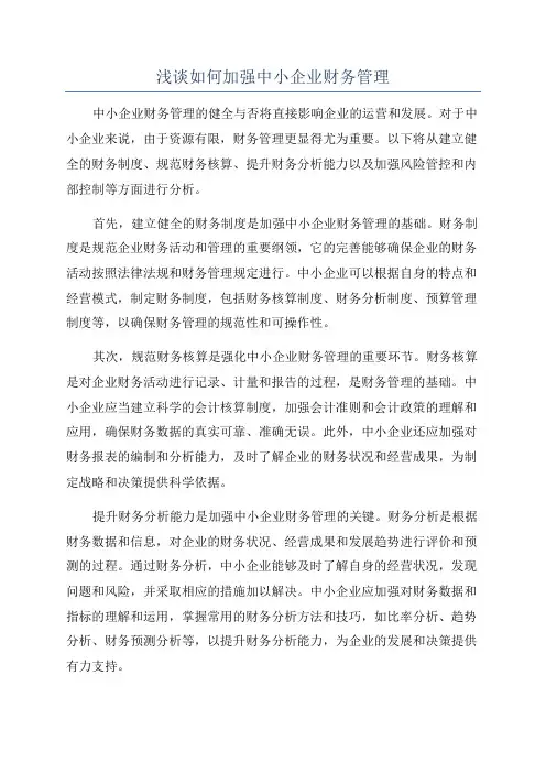 浅谈如何加强中小企业财务管理