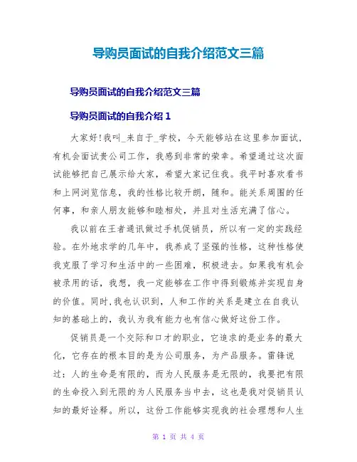 导购员面试的自我介绍范文三篇