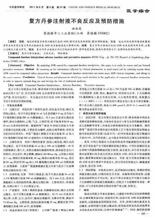 复方丹参注射液不良反应及预防措施