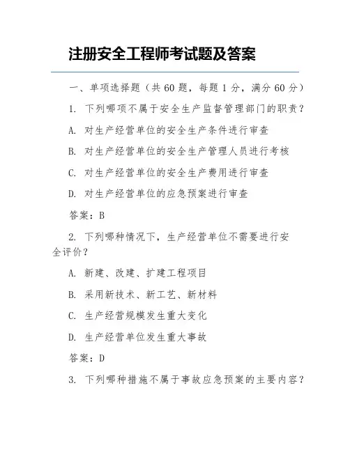 注册安全工程师考试题及答案