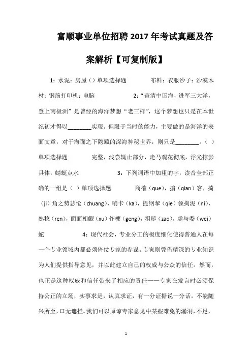 富顺事业单位招聘2017年考试真题及答案解析【可复制版】