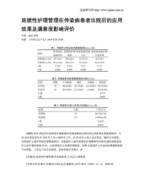 延续性护理管理在传染病患者出院后的应用效果及满意度影响评价