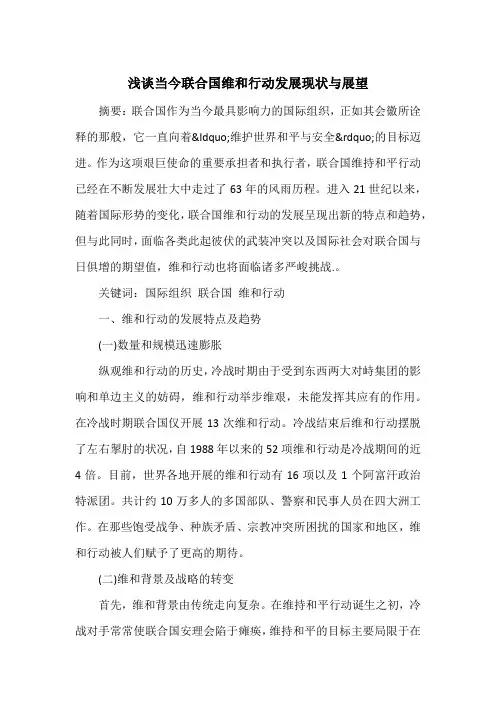 浅谈当今联合国维和行动发展现状与展望