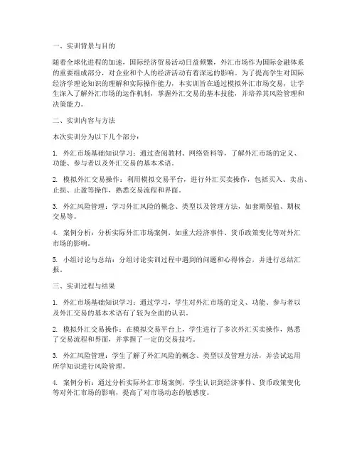 国际经济学外汇实训报告