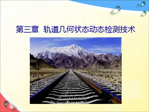 第3章  轨道几何状态动态检测技术