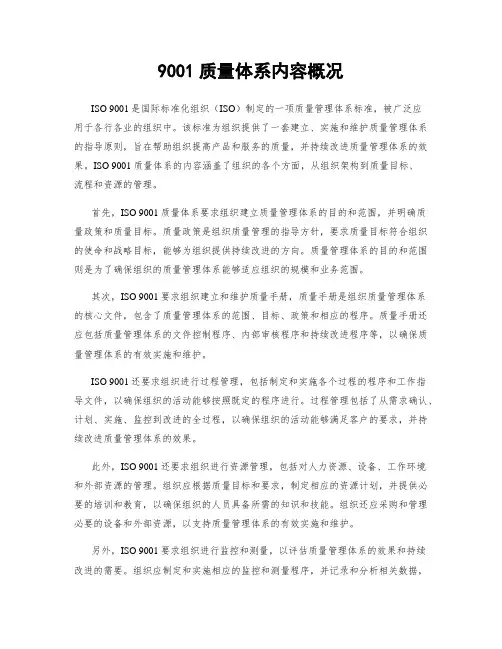9001质量体系内容概况