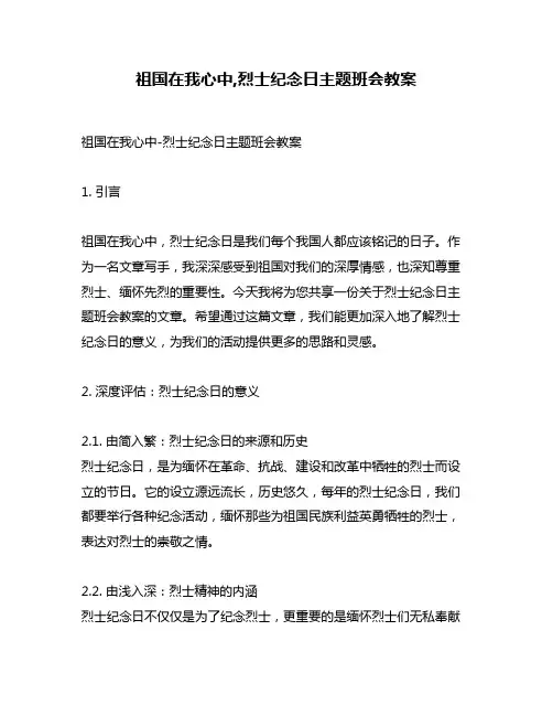 祖国在我心中,烈士纪念日主题班会教案