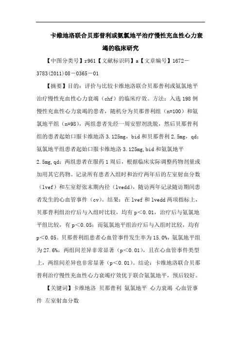卡维地洛联合贝那普利或氨氯地平治疗慢性充血性心力衰竭临床论文