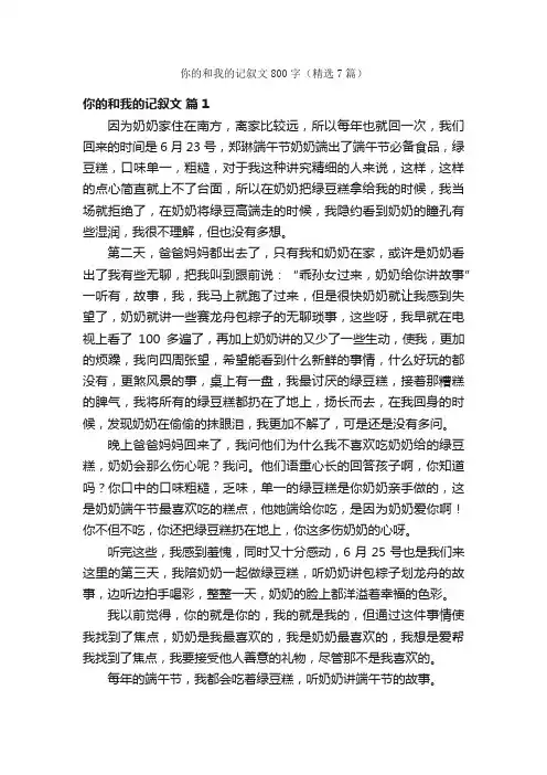 你的和我的记叙文800字（精选7篇）