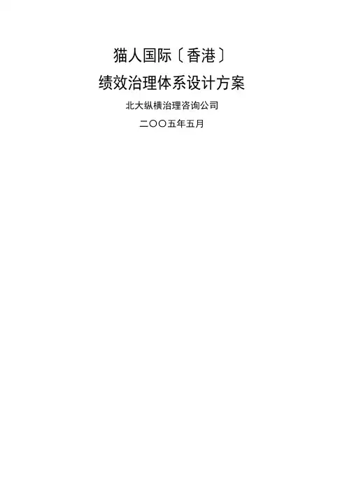 某咨询XXXX猫人国际(香港)股份有限公司绩效管理体系(2021修订版)