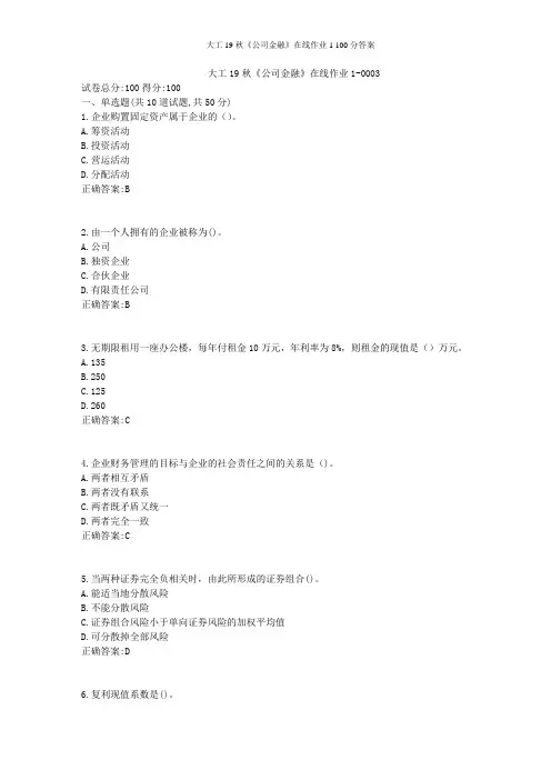 大工19秋《公司金融》在线作业1 100分答案