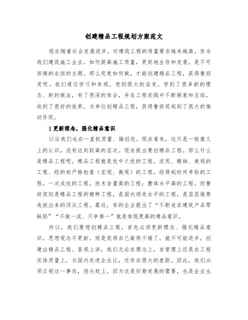 创建精品工程规划方案范文(二篇)