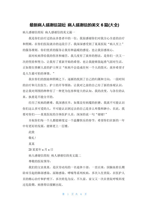 最新病人感谢信简短 病人感谢信的美文6篇(大全)