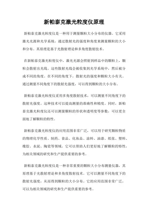 新帕泰克激光粒度仪原理