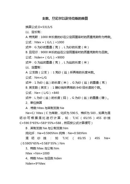 支数、旦尼尔以及特克斯的换算