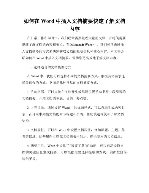 如何在Word中插入文档摘要快速了解文档内容