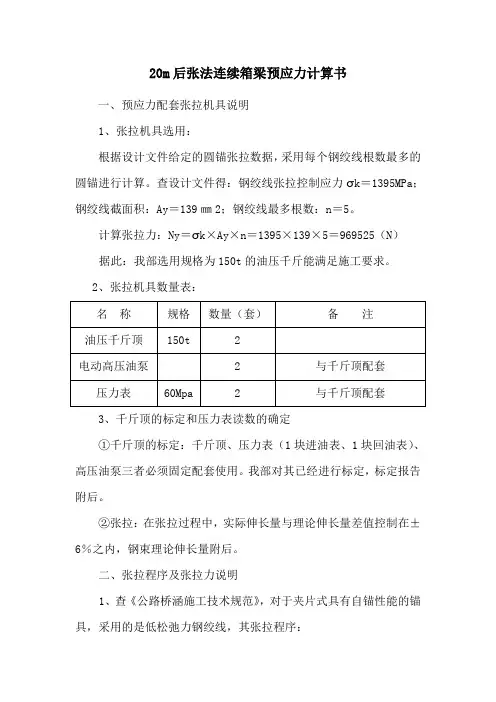 20米箱梁预应力张拉计算书
