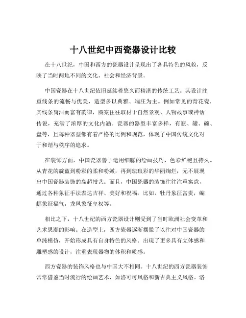 十八世纪中西瓷器设计比较