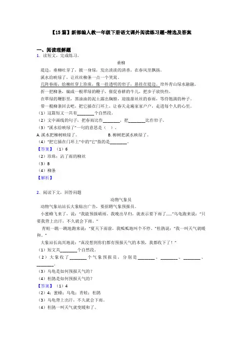 【15篇】新部编人教一年级下册语文课外阅读练习题-精选及答案