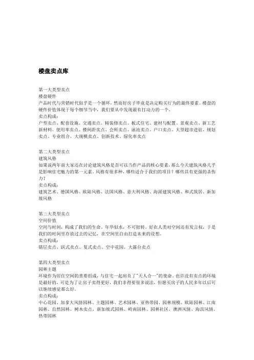 楼盘销售的卖点大全[整理版]
