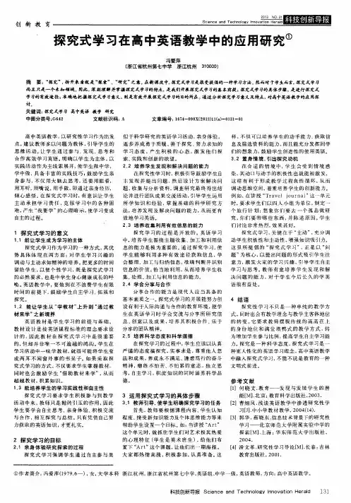 探究式学习在高中英语教学中的应用研究
