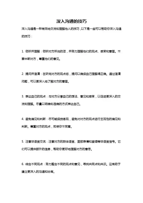 深入沟通的技巧