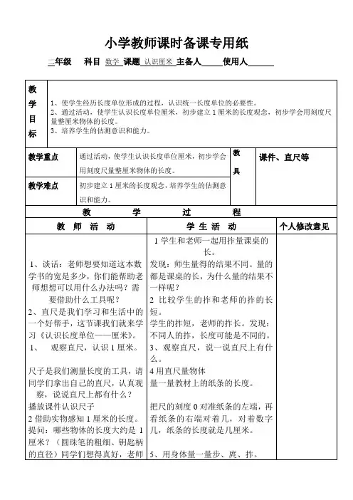 数学二年级上册《认识厘米》集体备课 教案