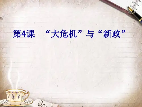 第4课“大危机”与“新政”