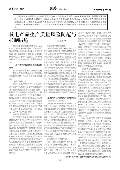核电产品生产质量风险防范与控制措施