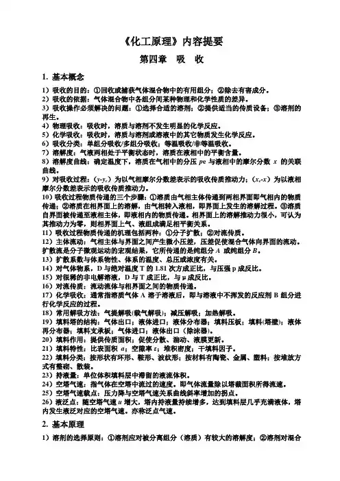 化工原理内容概要-第4章
