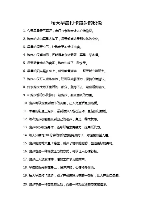 每天早晨打卡跑步的说说