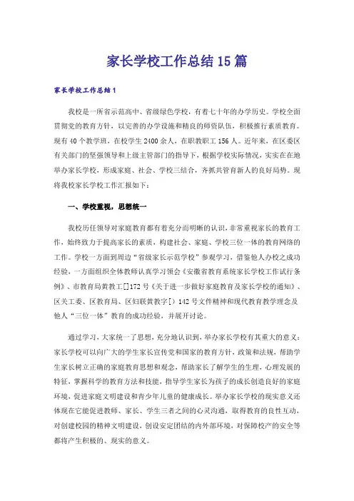 家长学校工作总结15篇