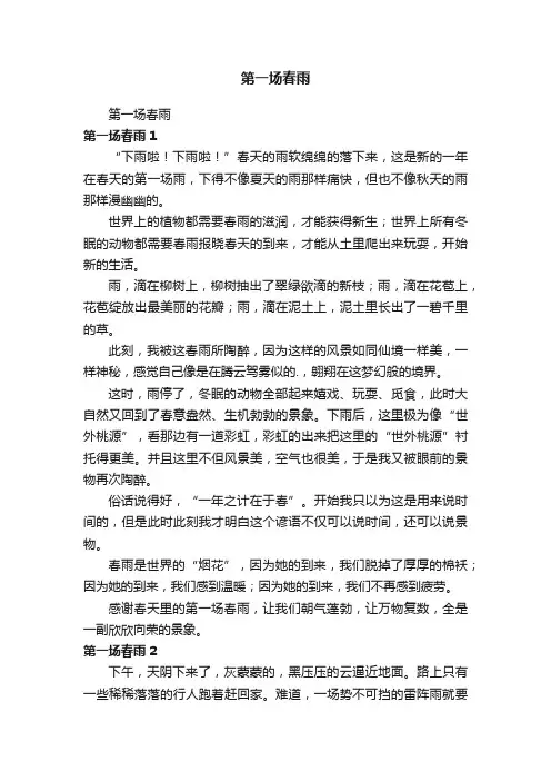 第一场春雨