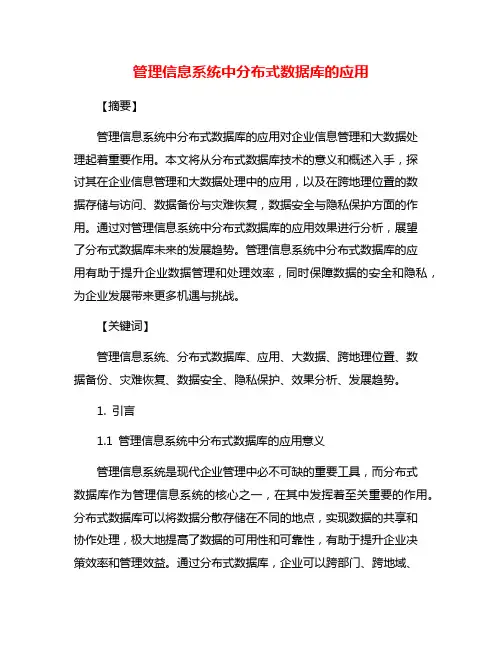 管理信息系统中分布式数据库的应用