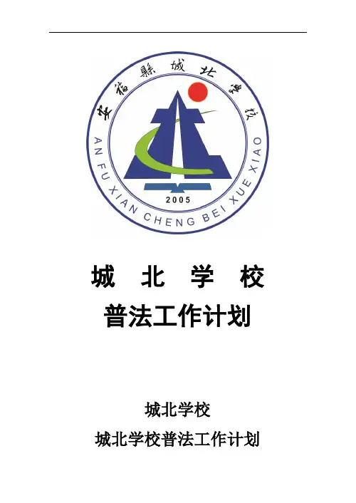 城北学校“七五”普法工作计划