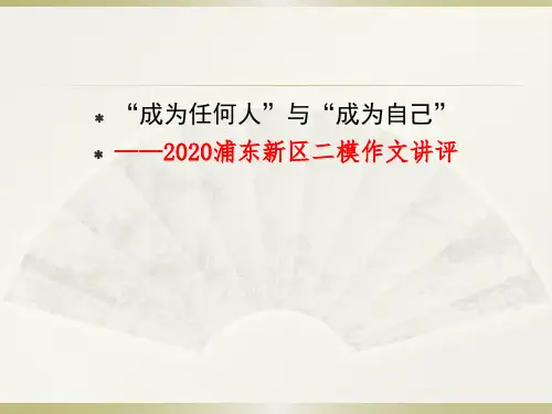 2020浦东新区二模作文讲评