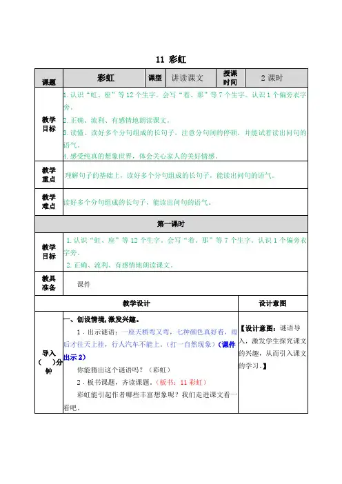 部编版小学语文一年级下册《11 彩虹》教学设计及课后作业设计