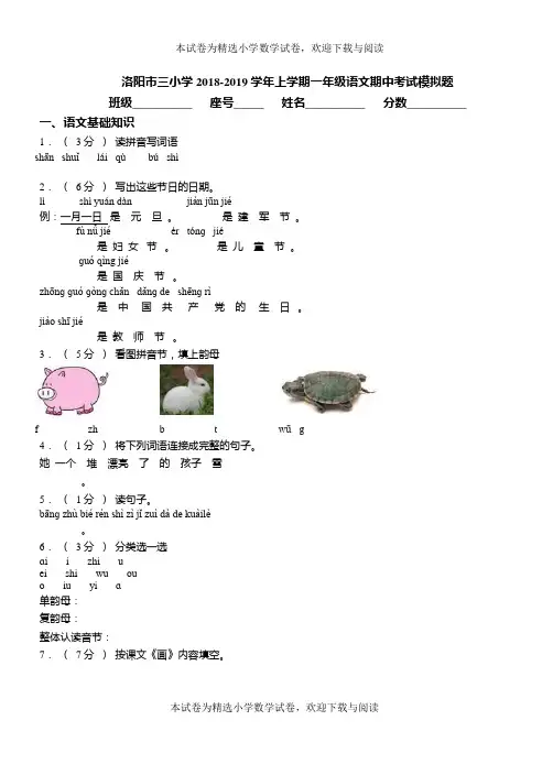 洛阳市三小学2018-2019学年上学期一年级语文期中考试模拟题