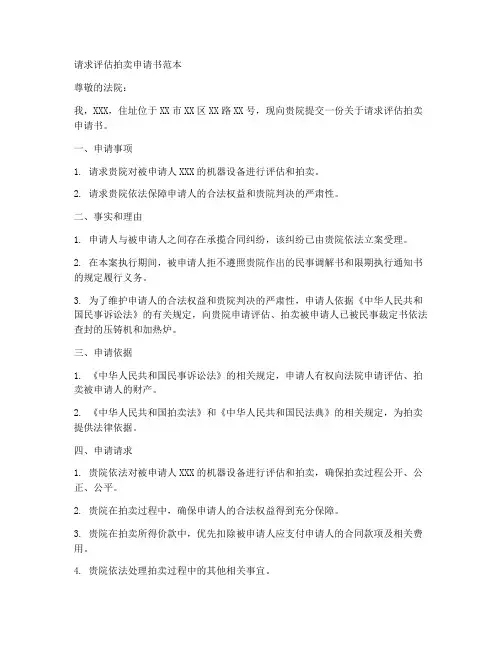 请求评估拍卖申请书范本