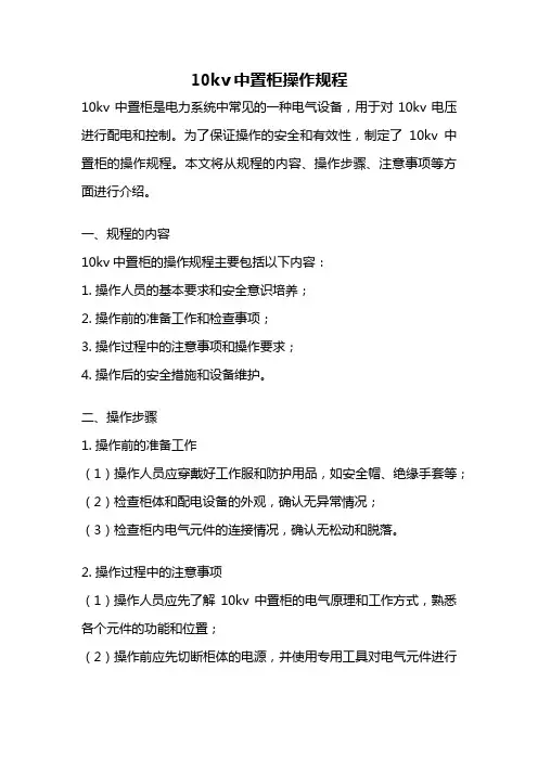 10kv中置柜操作规程