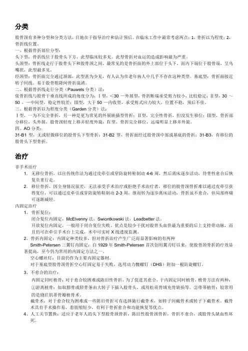 股骨颈骨折分类与治疗