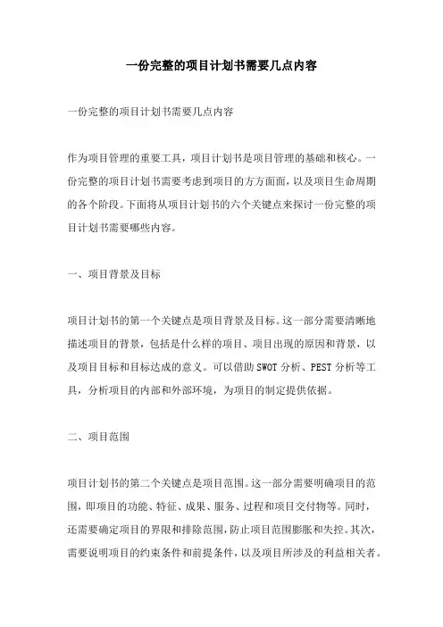 一份完整的项目计划书需要几点内容